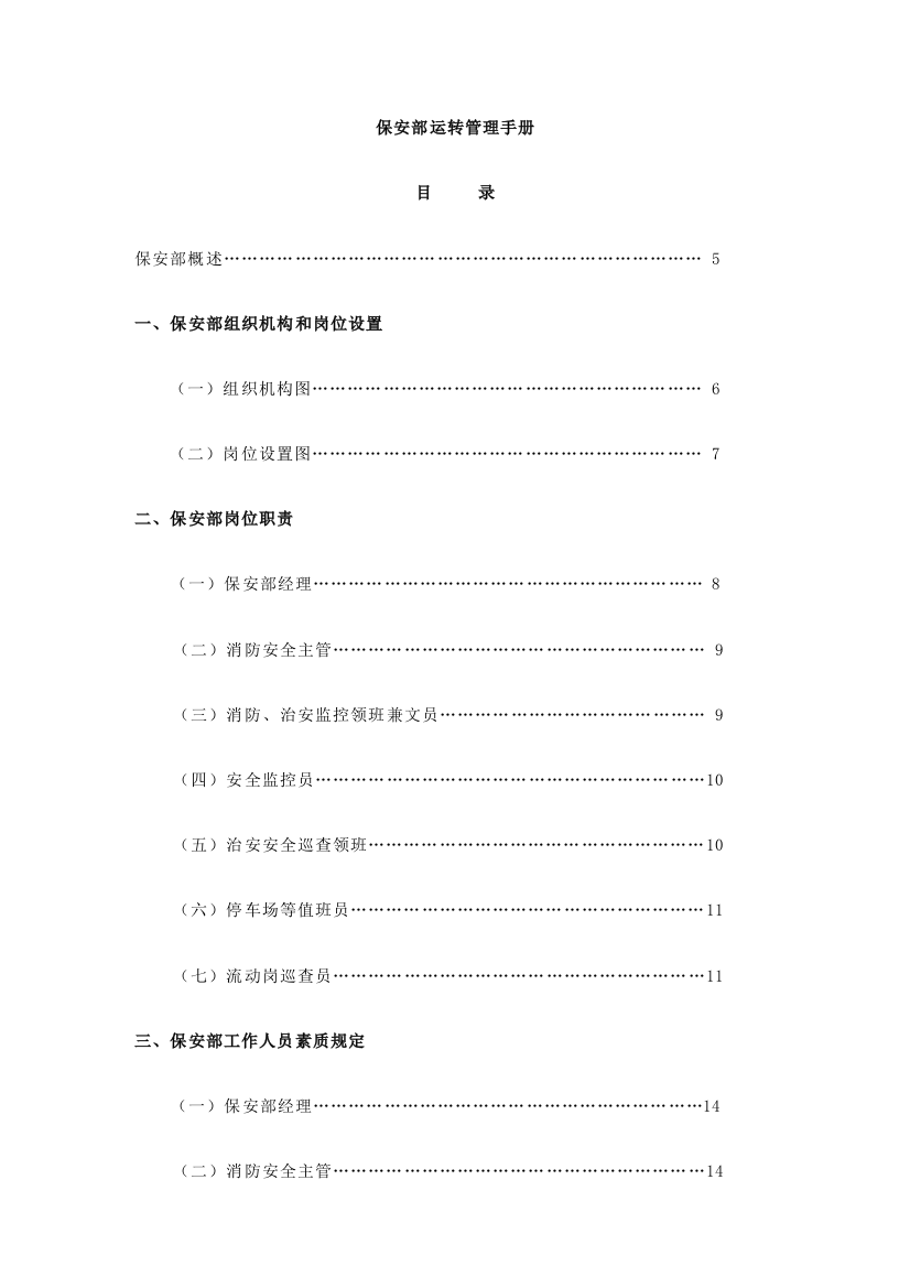 保安部运转管理手册