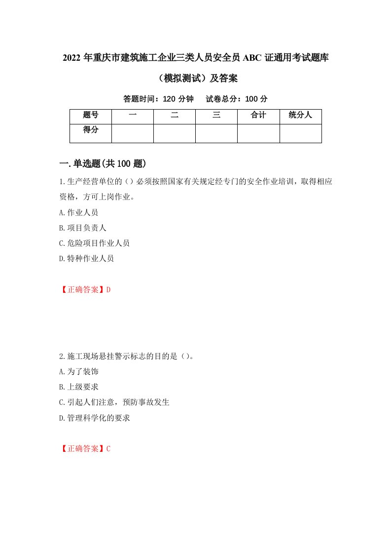 2022年重庆市建筑施工企业三类人员安全员ABC证通用考试题库模拟测试及答案32