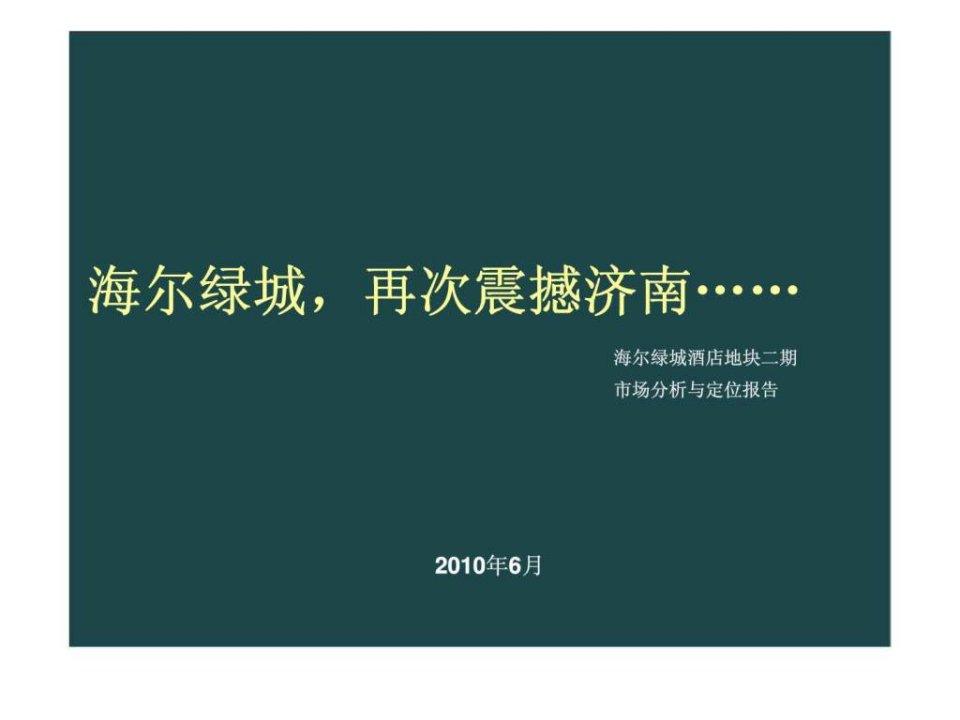 2010济南海尔绿城酒店地块二期市场分析与定位报告