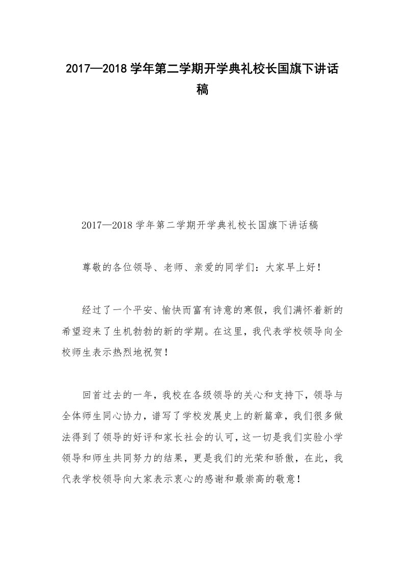 2017—2018学年第二学期开学典礼校长国旗下讲话稿