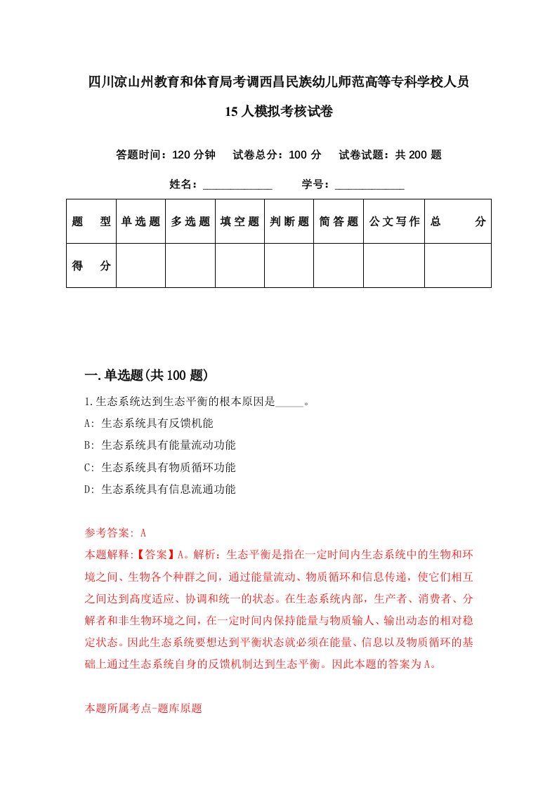 四川凉山州教育和体育局考调西昌民族幼儿师范高等专科学校人员15人模拟考核试卷1