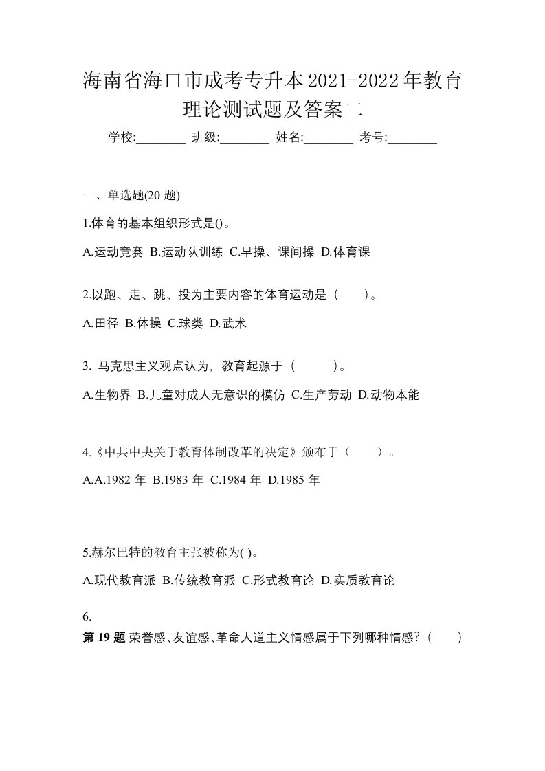 海南省海口市成考专升本2021-2022年教育理论测试题及答案二