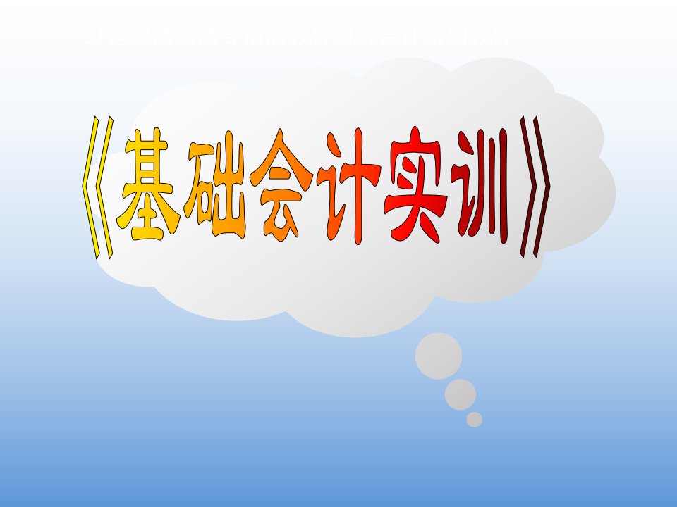 基础会计实训电子教案