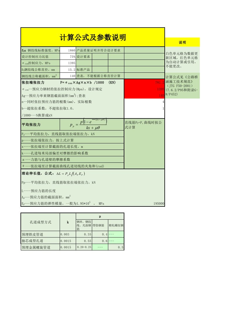 预应力张拉自动计算公式