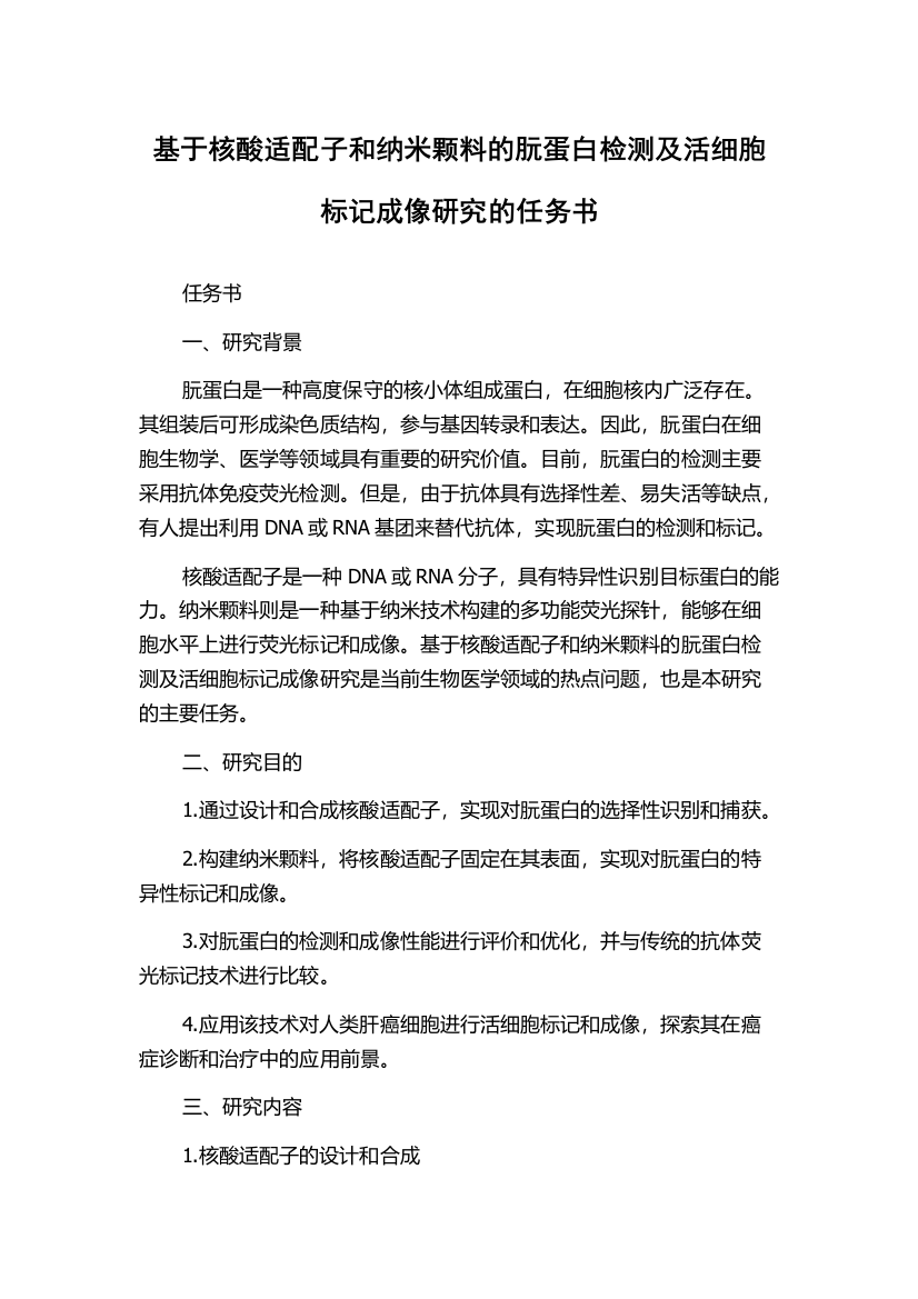 基于核酸适配子和纳米颗料的朊蛋白检测及活细胞标记成像研究的任务书