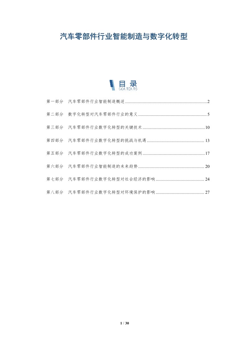 汽车零部件行业智能制造与数字化转型