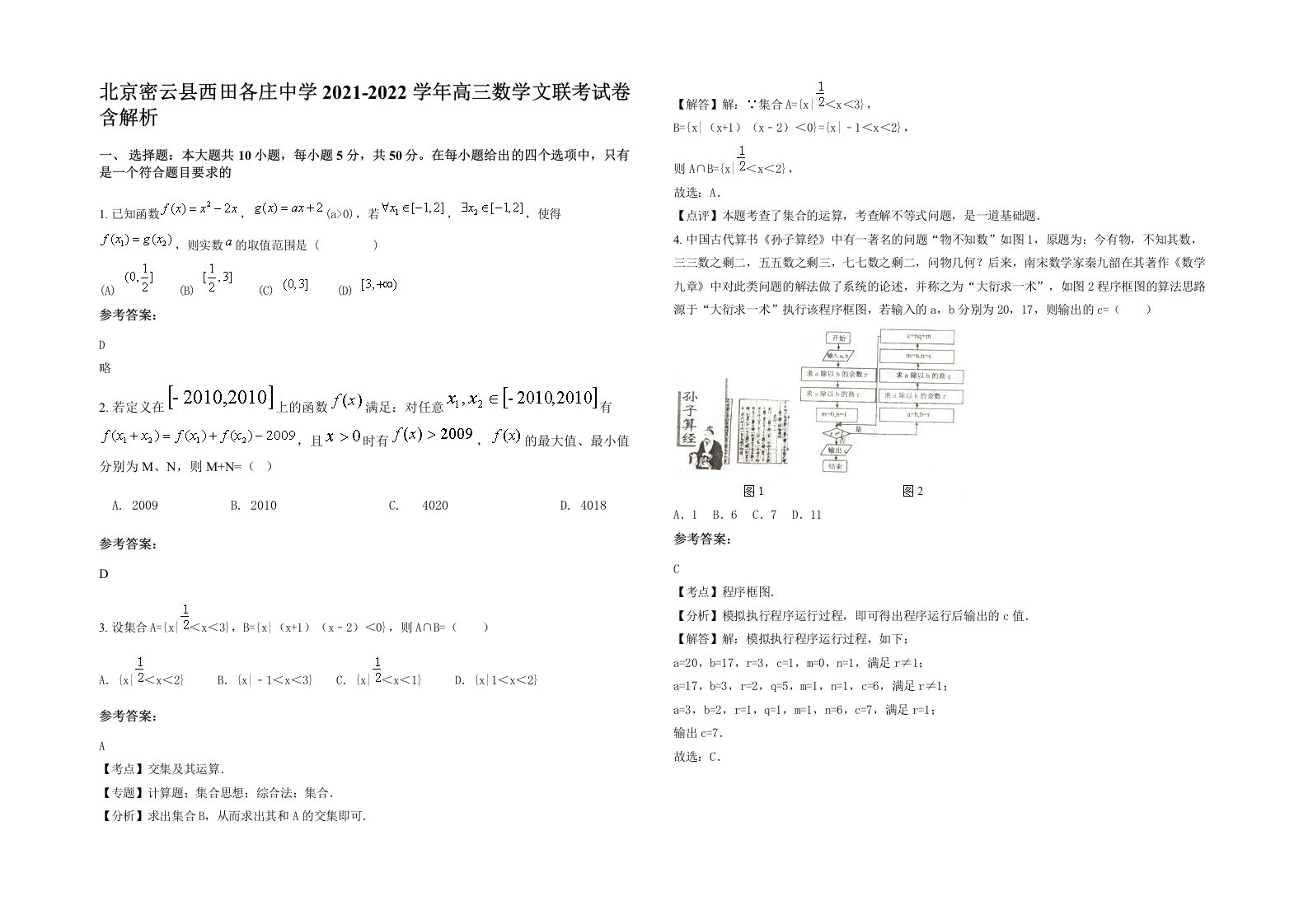 北京密云县西田各庄中学2021-2022学年高三数学文联考试卷含解析