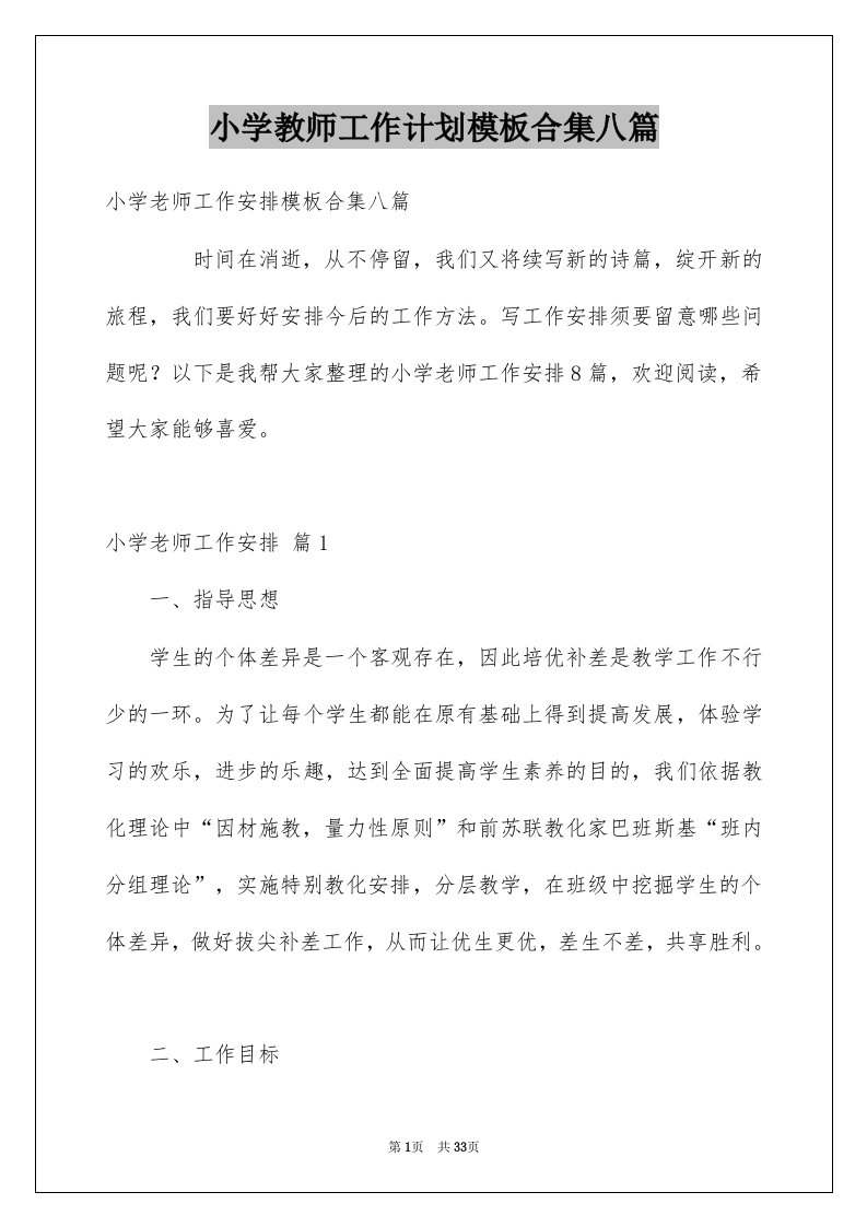 小学教师工作计划模板合集八篇例文