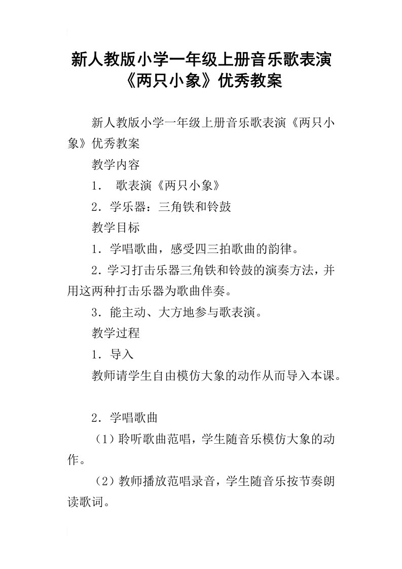 新人教版小学一年级上册音乐歌表演两只小象优秀教案