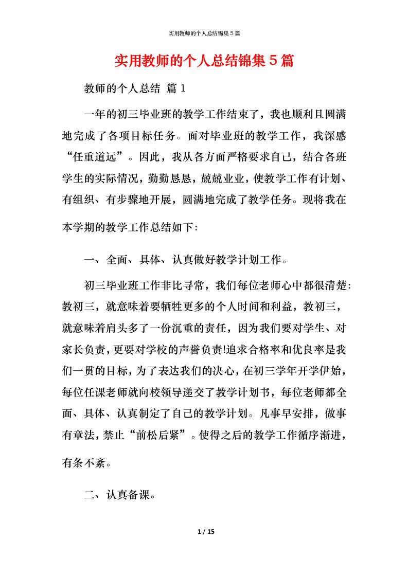 实用教师的个人总结锦集5篇