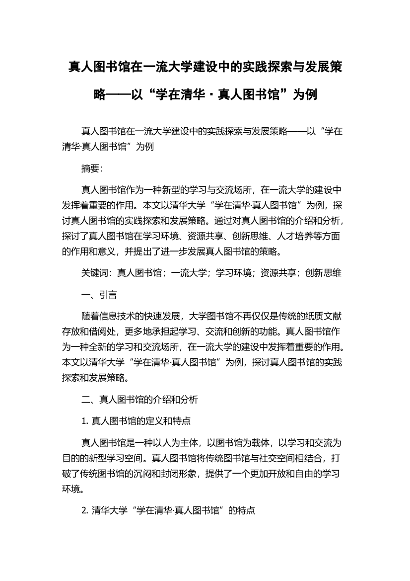 真人图书馆在一流大学建设中的实践探索与发展策略——以“学在清华·真人图书馆”为例