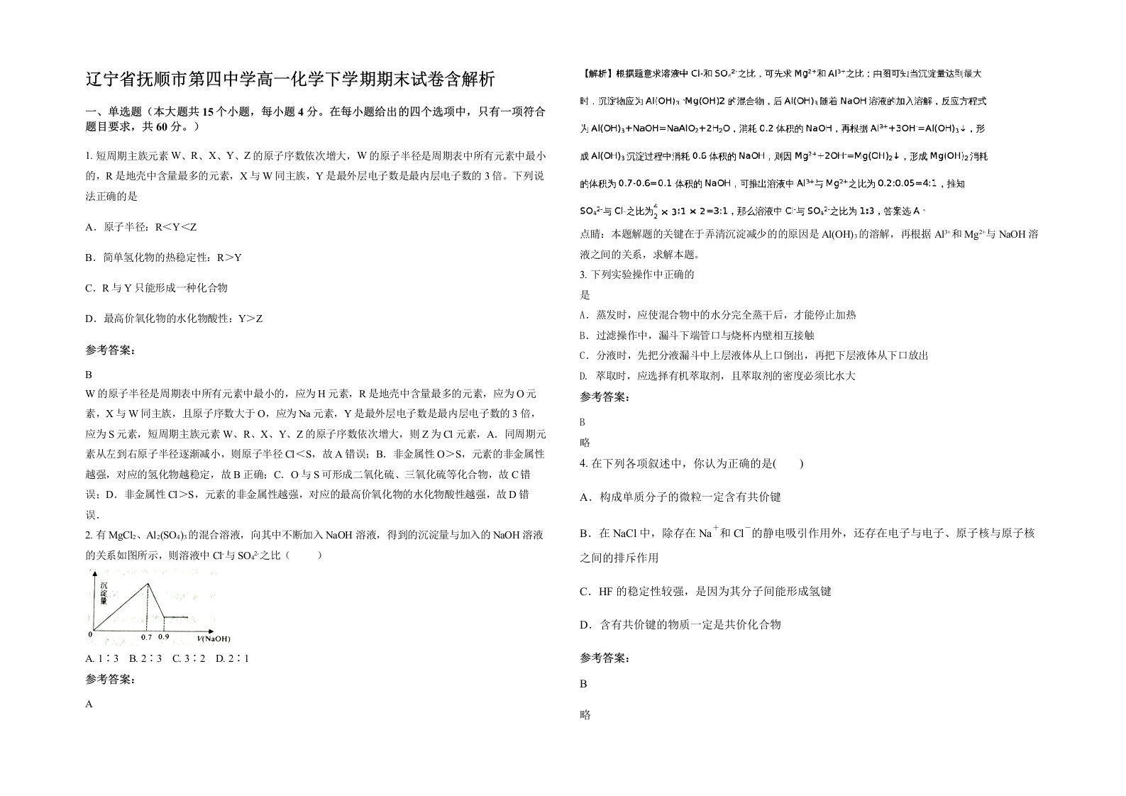 辽宁省抚顺市第四中学高一化学下学期期末试卷含解析