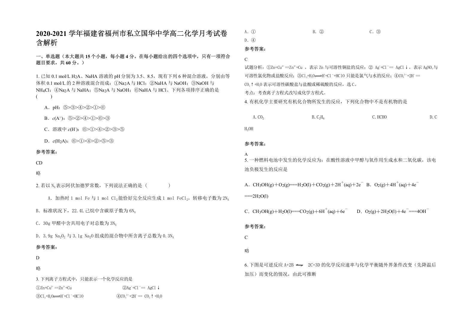 2020-2021学年福建省福州市私立国华中学高二化学月考试卷含解析