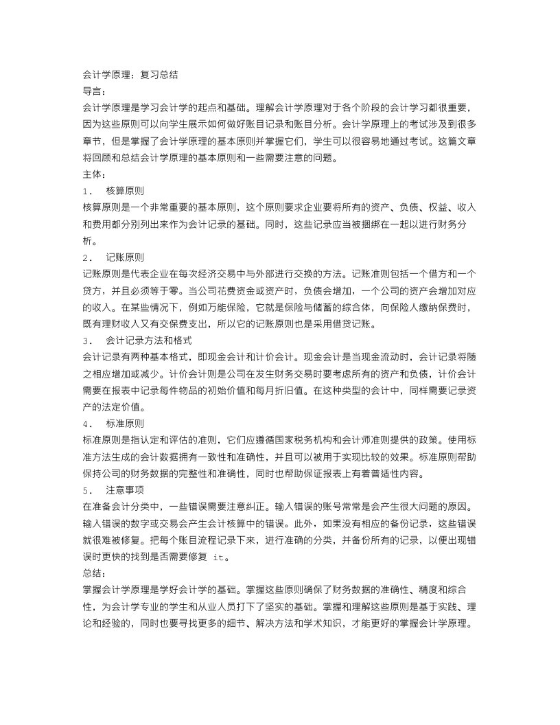 会计学原理复习总结范文