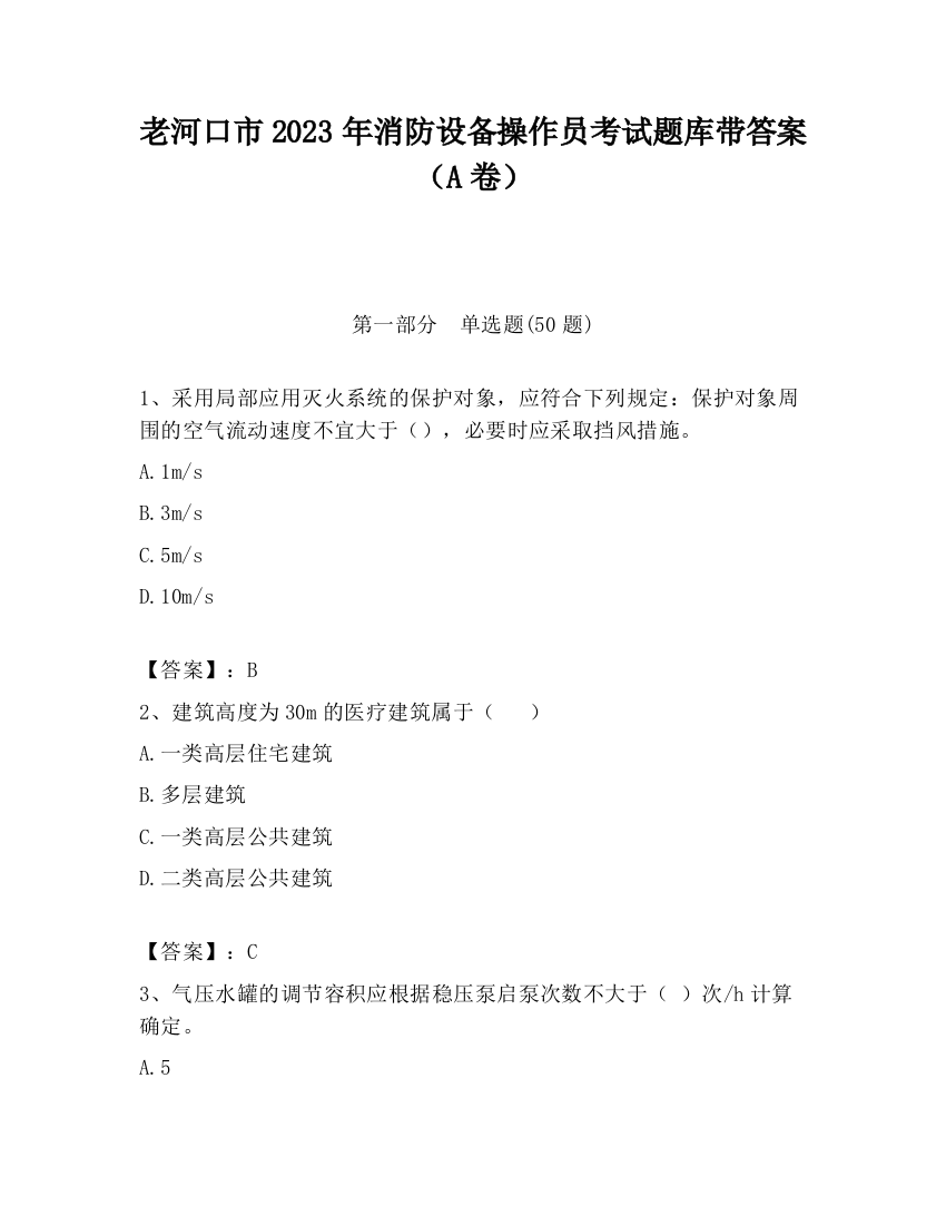 老河口市2023年消防设备操作员考试题库带答案（A卷）