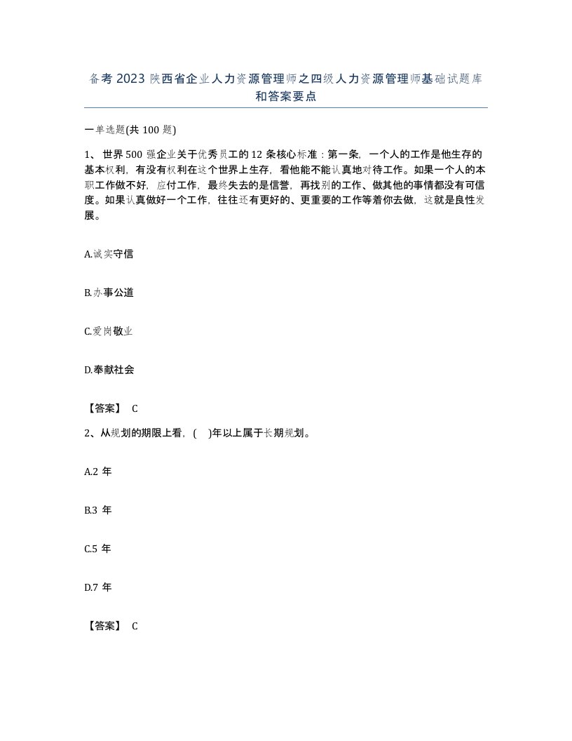 备考2023陕西省企业人力资源管理师之四级人力资源管理师基础试题库和答案要点