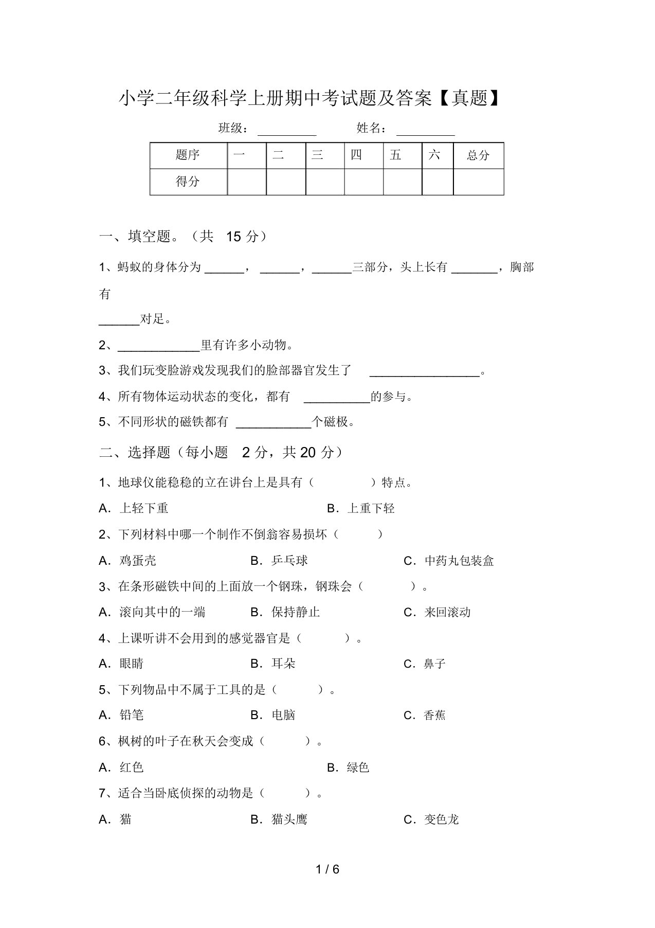 小学二年级科学上册期中考试题及答案【真题】