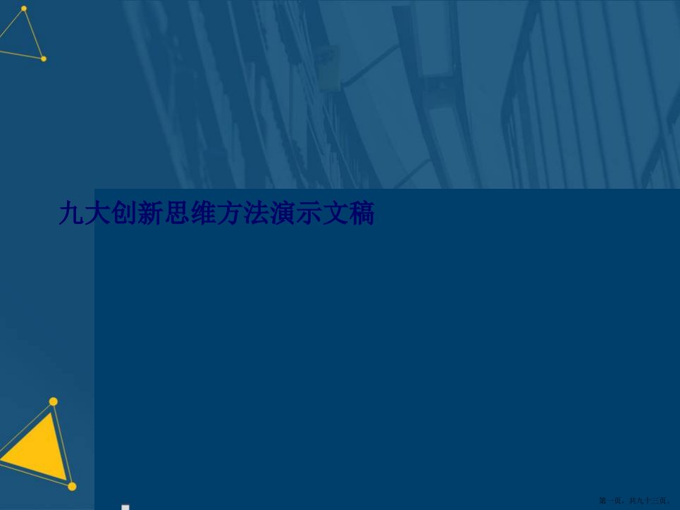 九大创新思维方法演示文稿