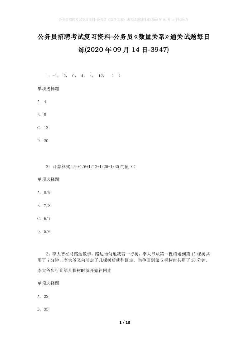 公务员招聘考试复习资料-公务员数量关系通关试题每日练2020年09月14日-3947