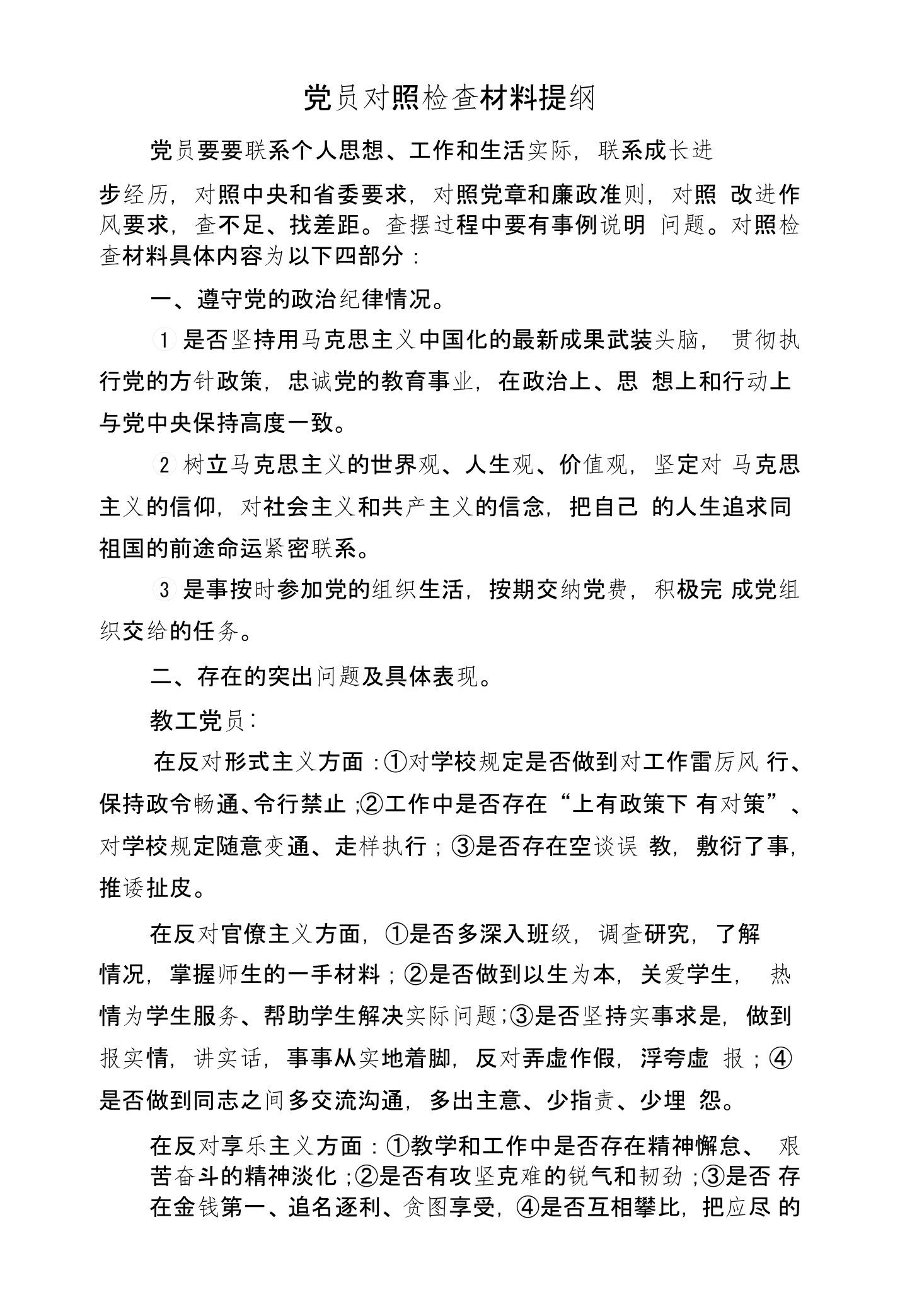 党员对照检查材料提纲--1