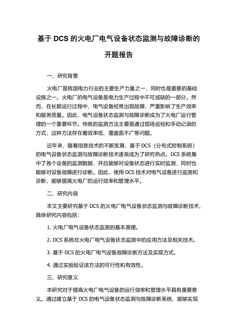 基于DCS的火电厂电气设备状态监测与故障诊断的开题报告