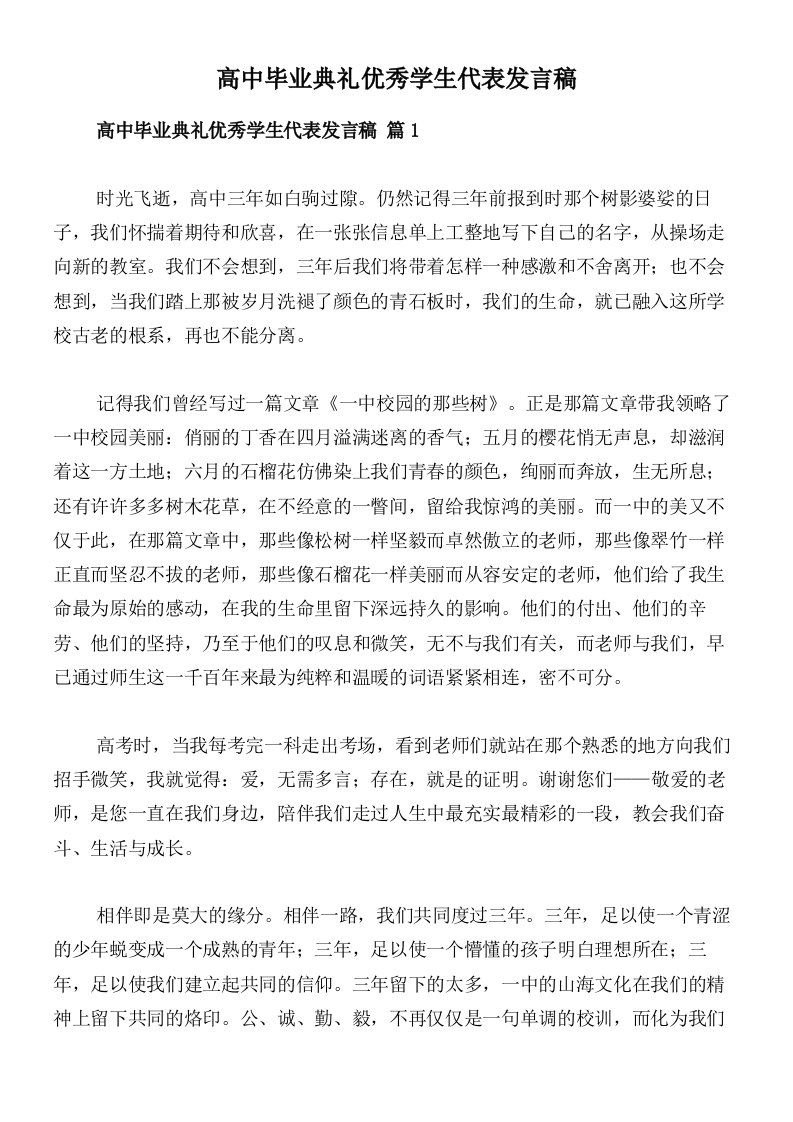 高中毕业典礼优秀学生代表发言稿