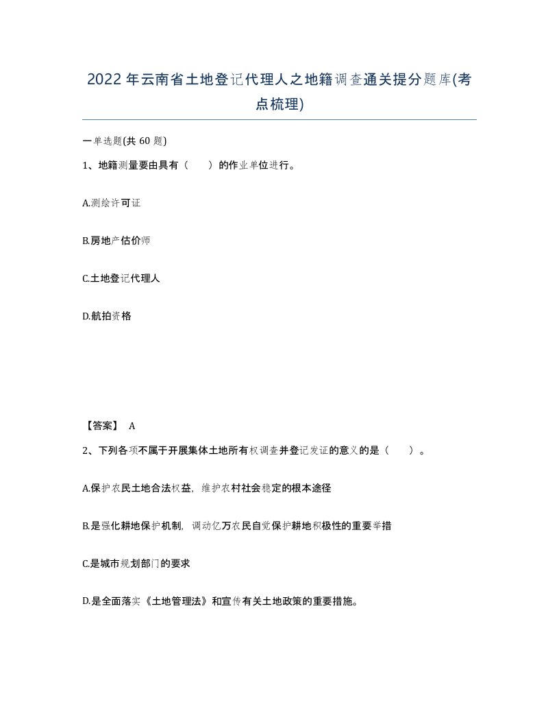 2022年云南省土地登记代理人之地籍调查通关提分题库考点梳理