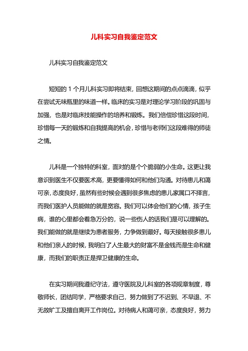 儿科实习自我鉴定范文