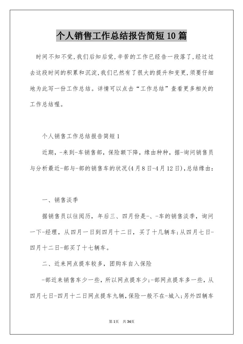 个人销售工作总结报告简短10篇