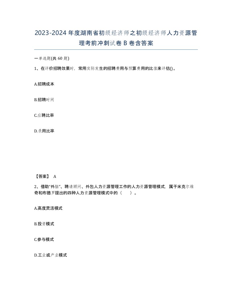 2023-2024年度湖南省初级经济师之初级经济师人力资源管理考前冲刺试卷B卷含答案