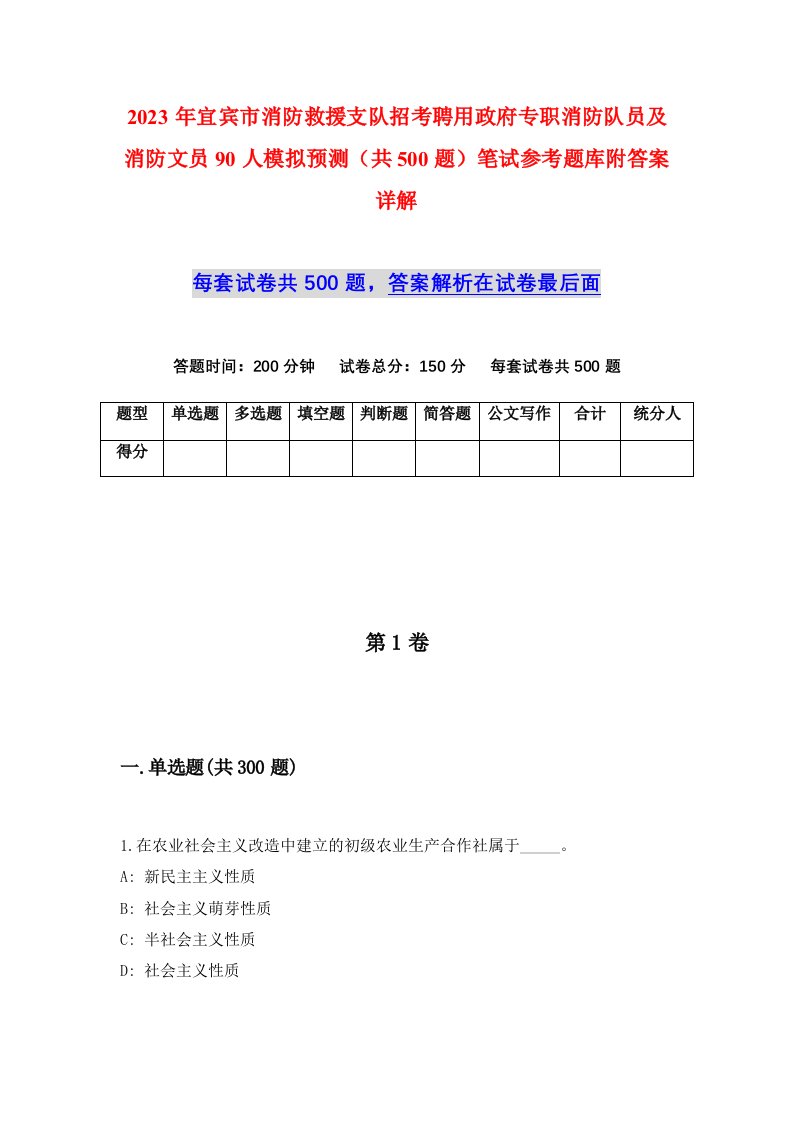 2023年宜宾市消防救援支队招考聘用政府专职消防队员及消防文员90人模拟预测共500题笔试参考题库附答案详解