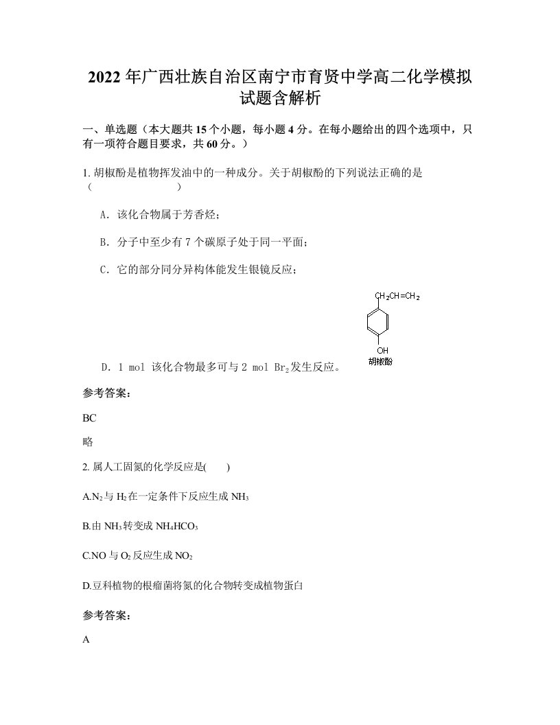 2022年广西壮族自治区南宁市育贤中学高二化学模拟试题含解析