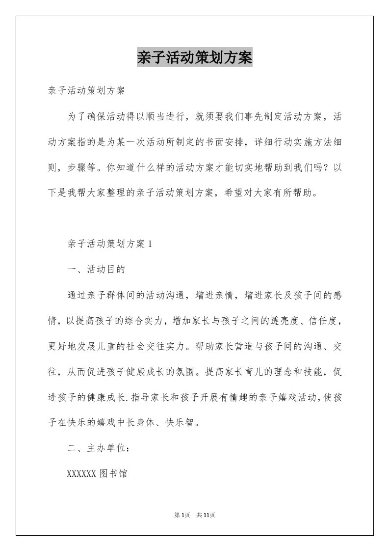 亲子活动策划方案精选