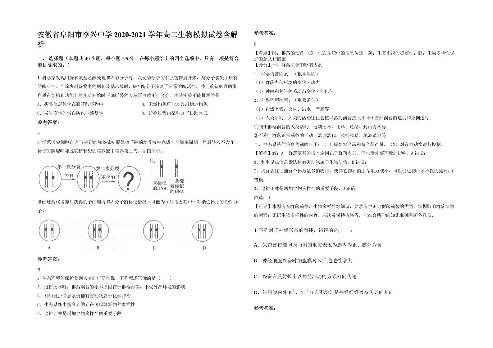 安徽省阜阳市李兴中学2020-2021学年高二生物模拟试卷含解析