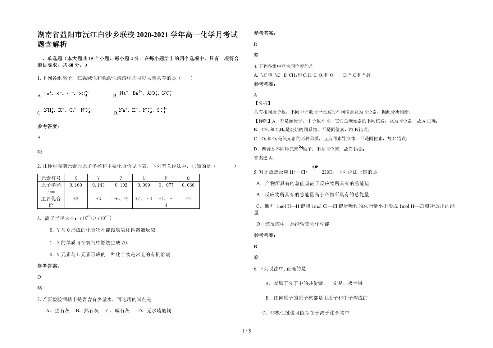 湖南省益阳市沅江白沙乡联校2020-2021学年高一化学月考试题含解析