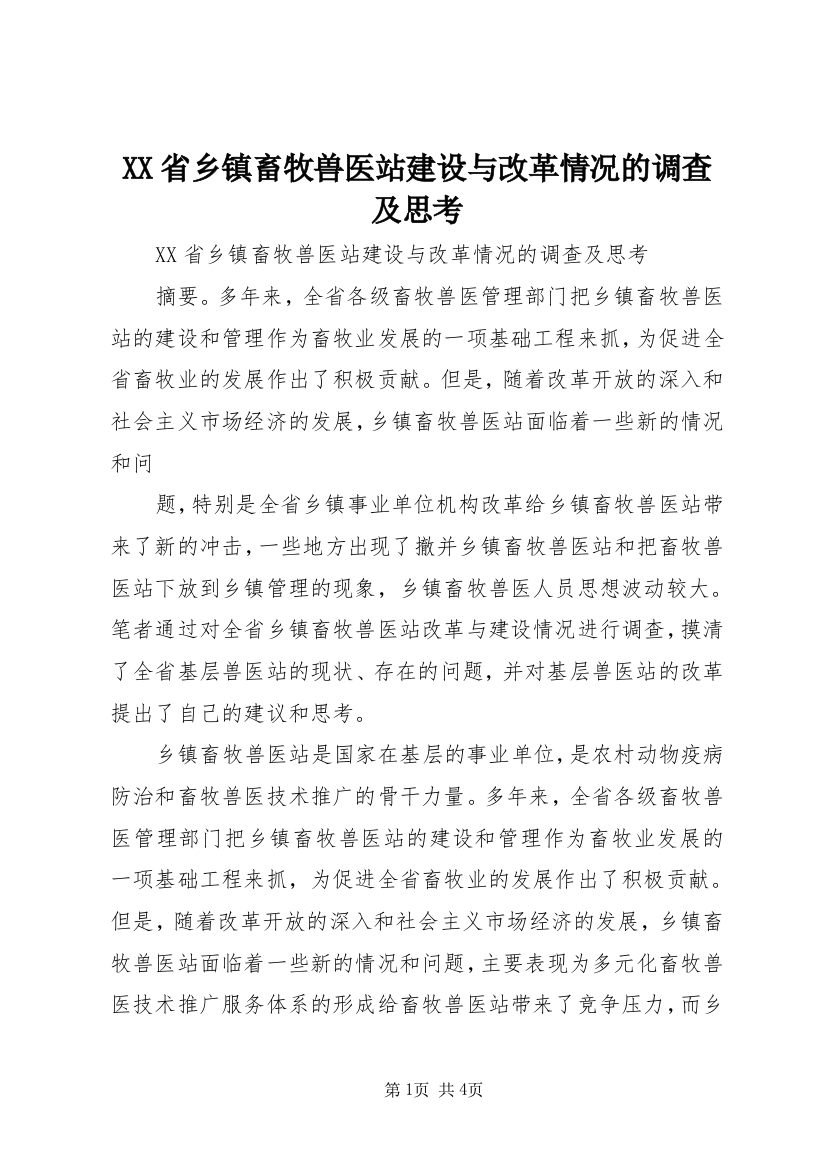 XX省乡镇畜牧兽医站建设与改革情况的调查及思考