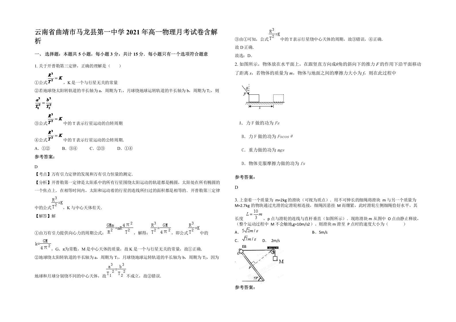 云南省曲靖市马龙县第一中学2021年高一物理月考试卷含解析