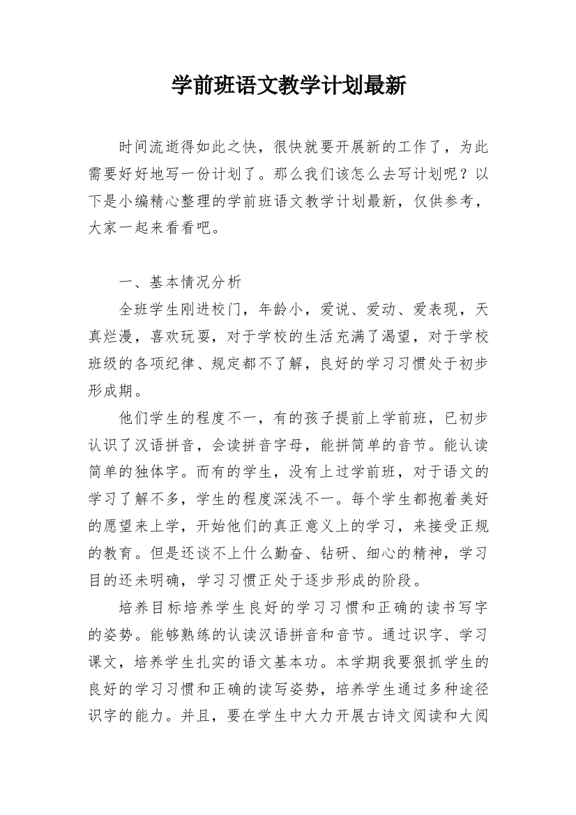 学前班语文教学计划最新