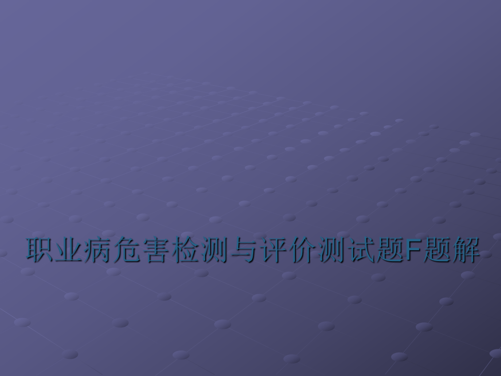 职业病危害检测与评价测试题F题解