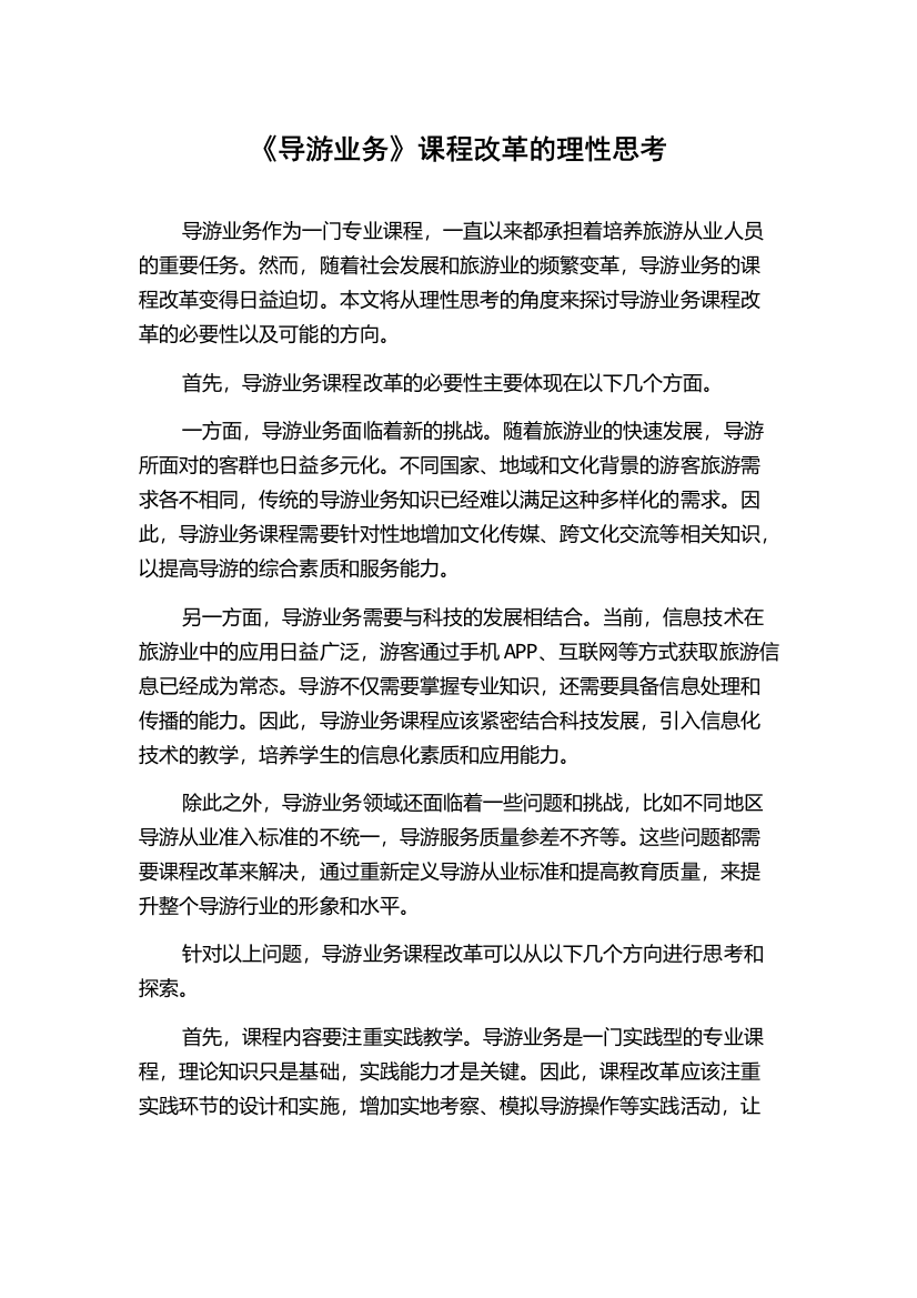 《导游业务》课程改革的理性思考