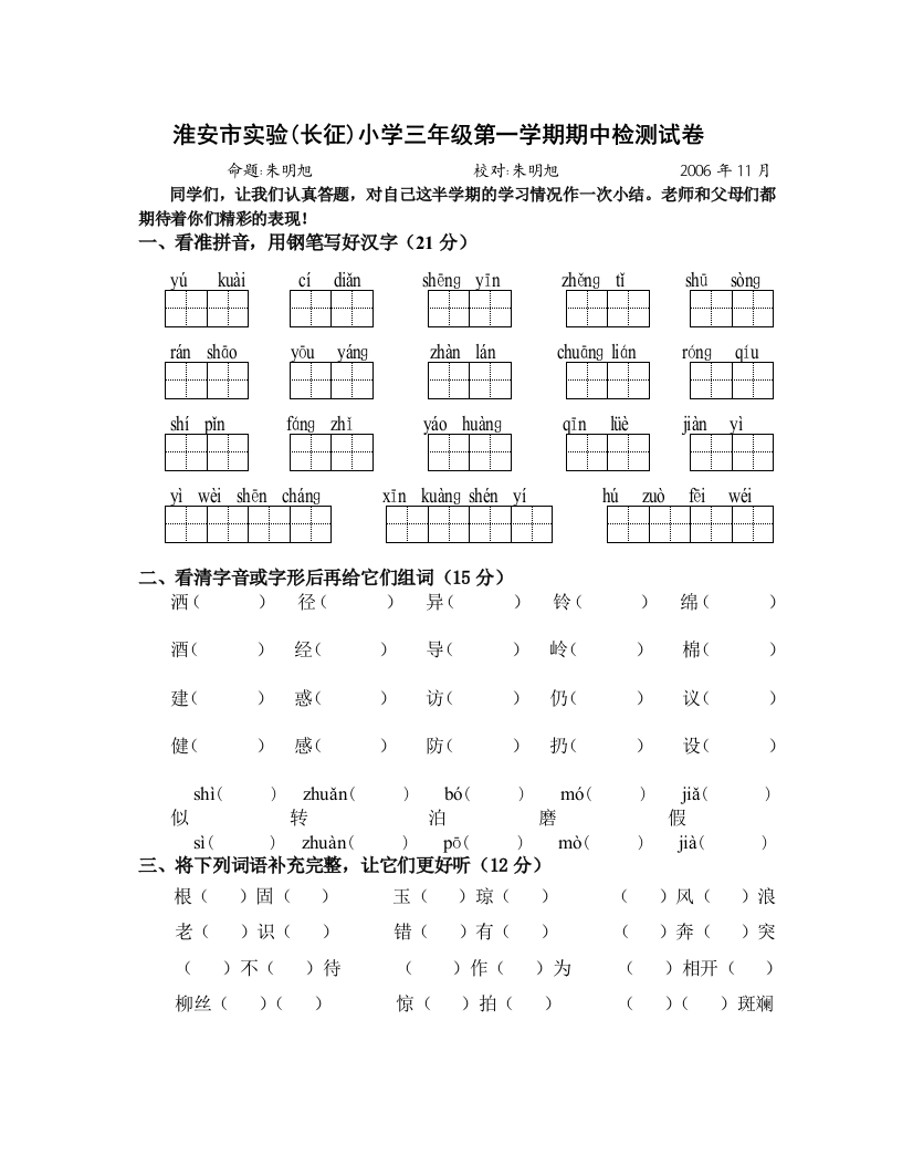 苏教版三年级语文第一学期期中检测试卷