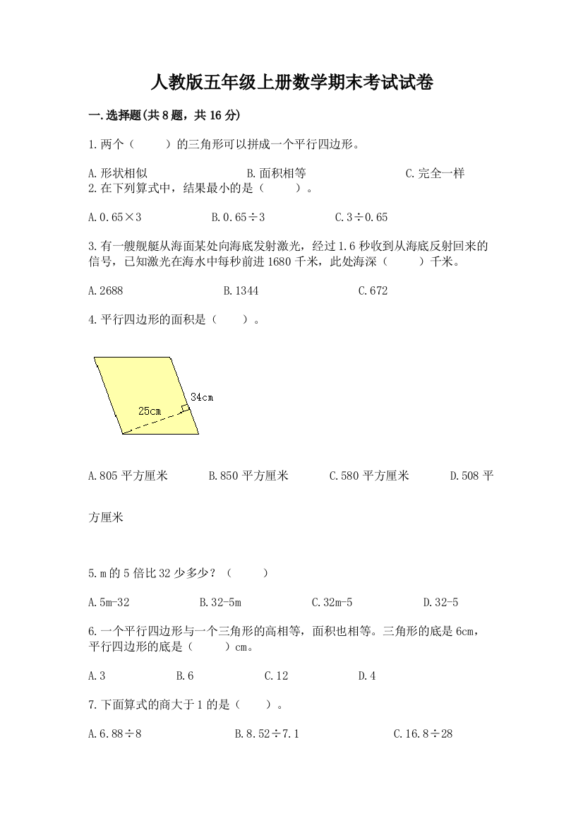 人教版五年级上册数学期末考试试卷（精华版）