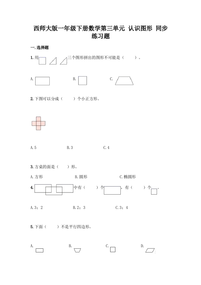 西师大版一年级下册数学第三单元-认识图形-同步练习题丨精品(必刷)