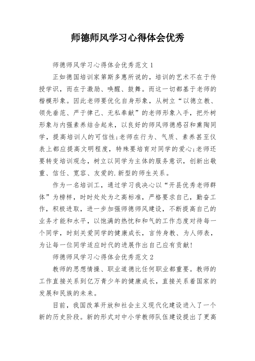 师德师风学习心得体会优秀_3