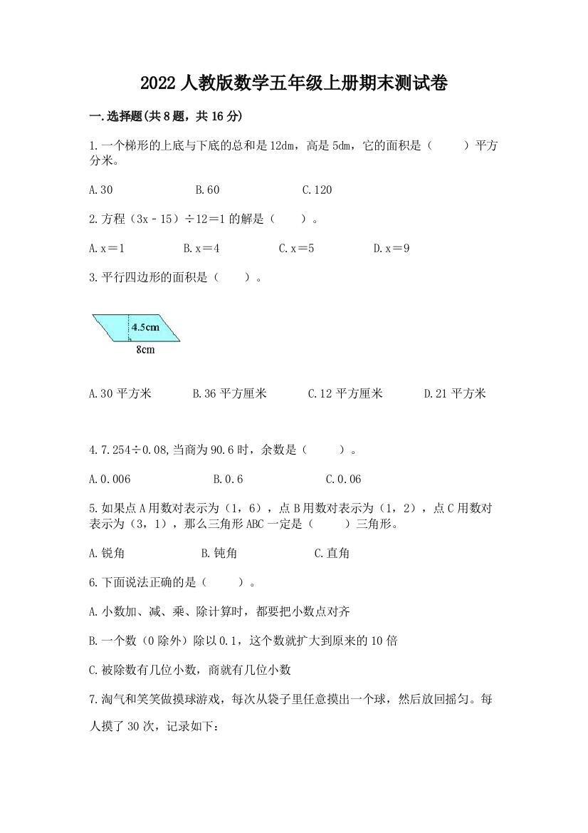 2022人教版数学五年级上册期末测试卷精品(b卷)