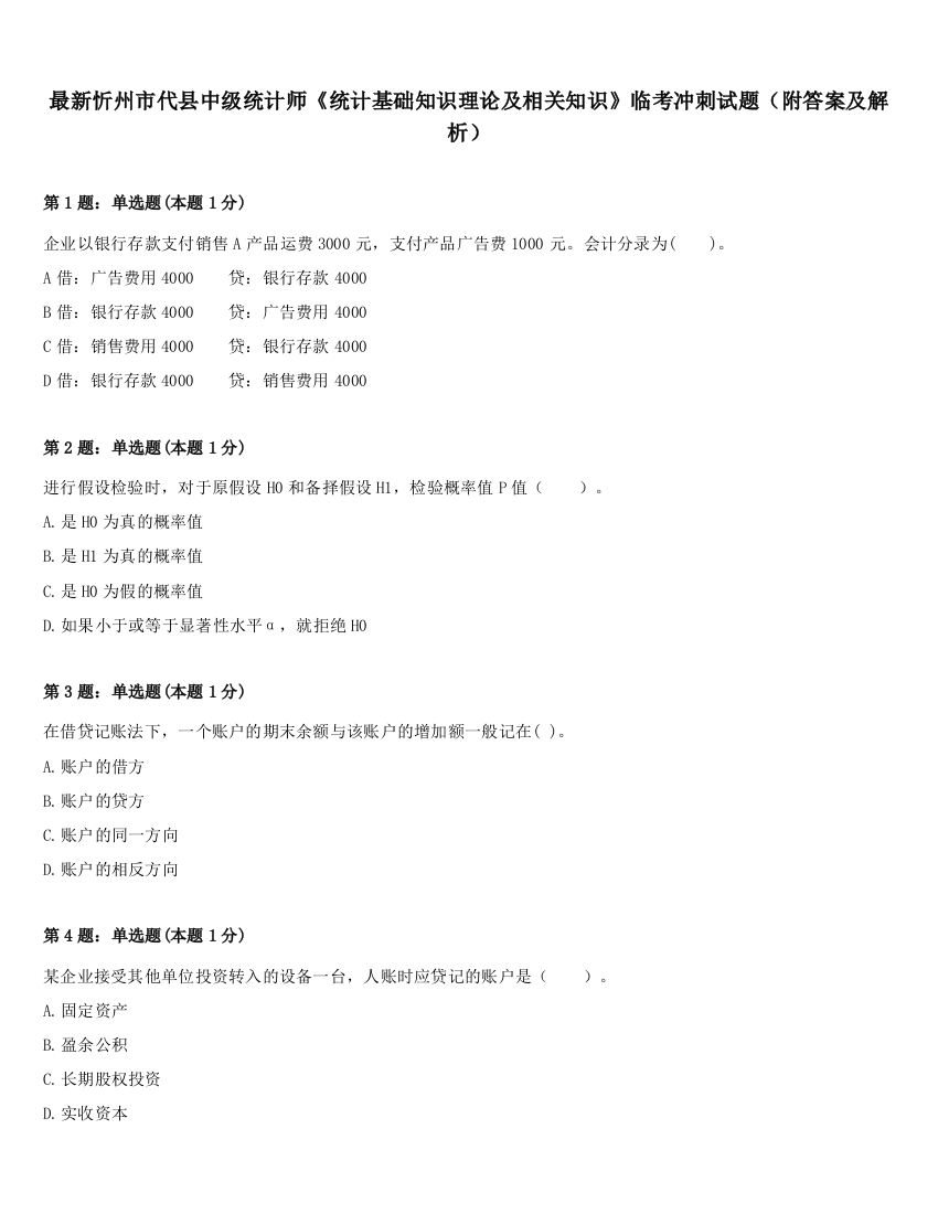 最新忻州市代县中级统计师《统计基础知识理论及相关知识》临考冲刺试题（附答案及解析）