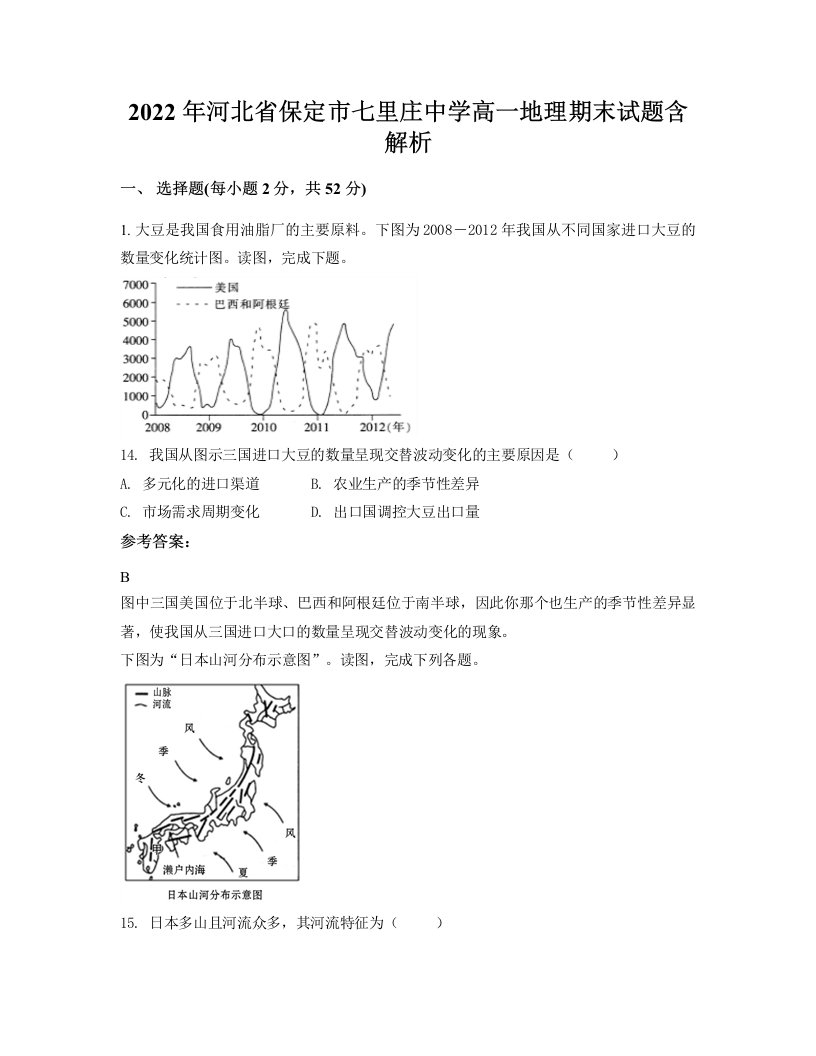 2022年河北省保定市七里庄中学高一地理期末试题含解析