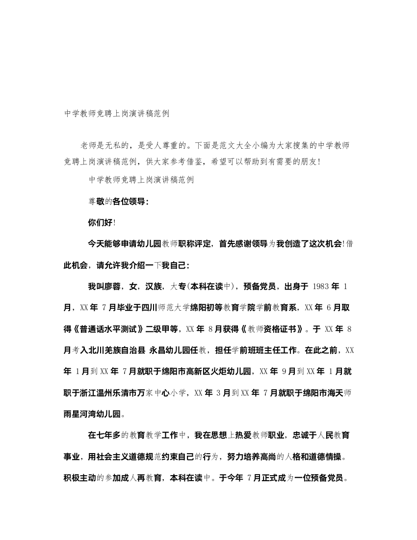 2022教师竞聘上岗演讲稿范例