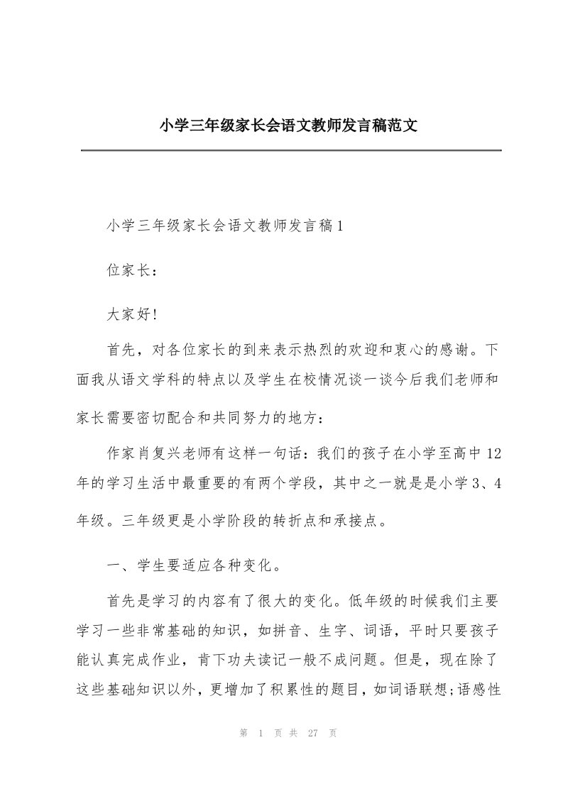 小学三年级家长会语文教师发言稿范文