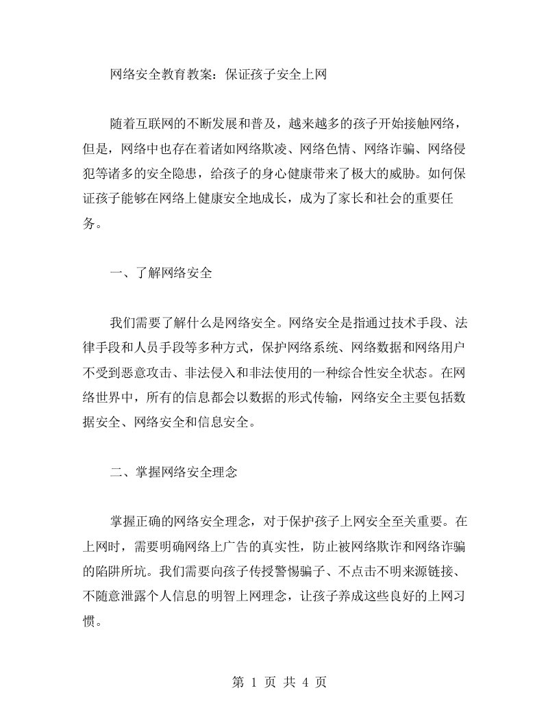 网络安全教育教案：保证孩子安全上网